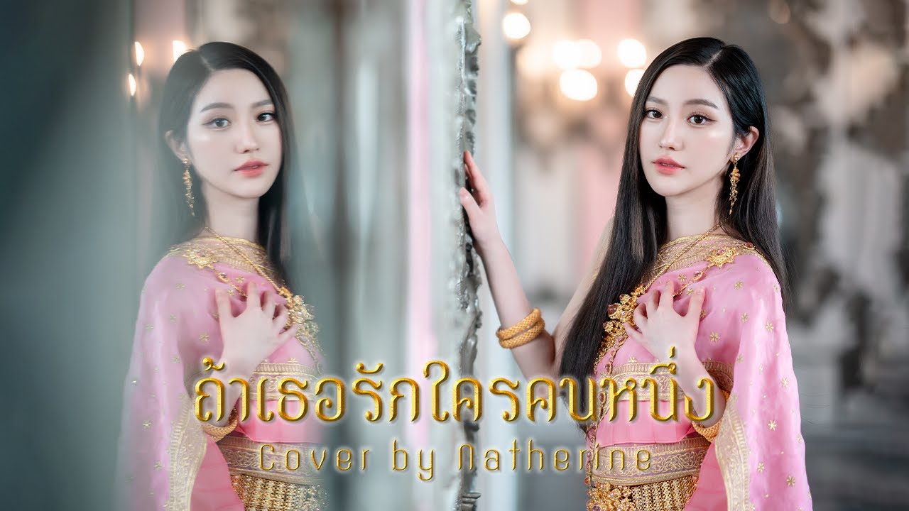 ถ้าเธอรักใครคนหนึ่ง (Ost.บุพเพสันนิวาส ๒) - Cover by Natherine Dusita