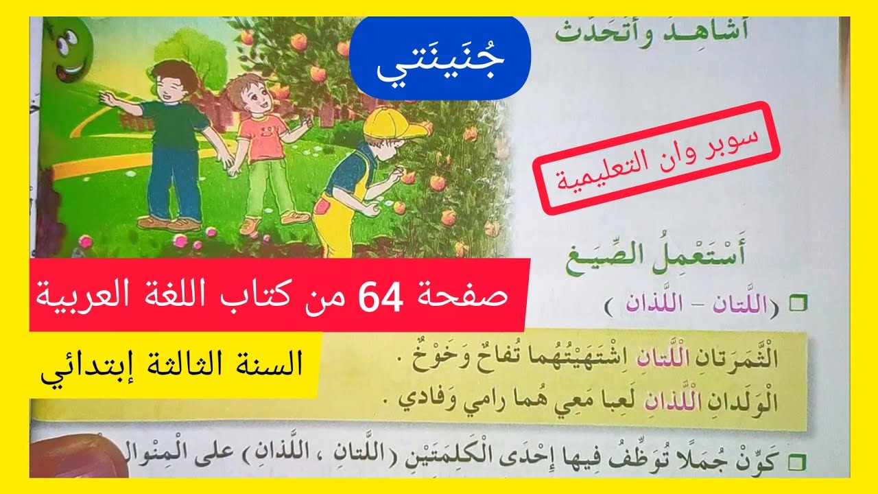 فهم المنطوق جنينتي ، أستعمل الصيغ صفحة 64 من كتاب اللغة العربية للسنة الثالثة إبتدائي الجيل الثاني