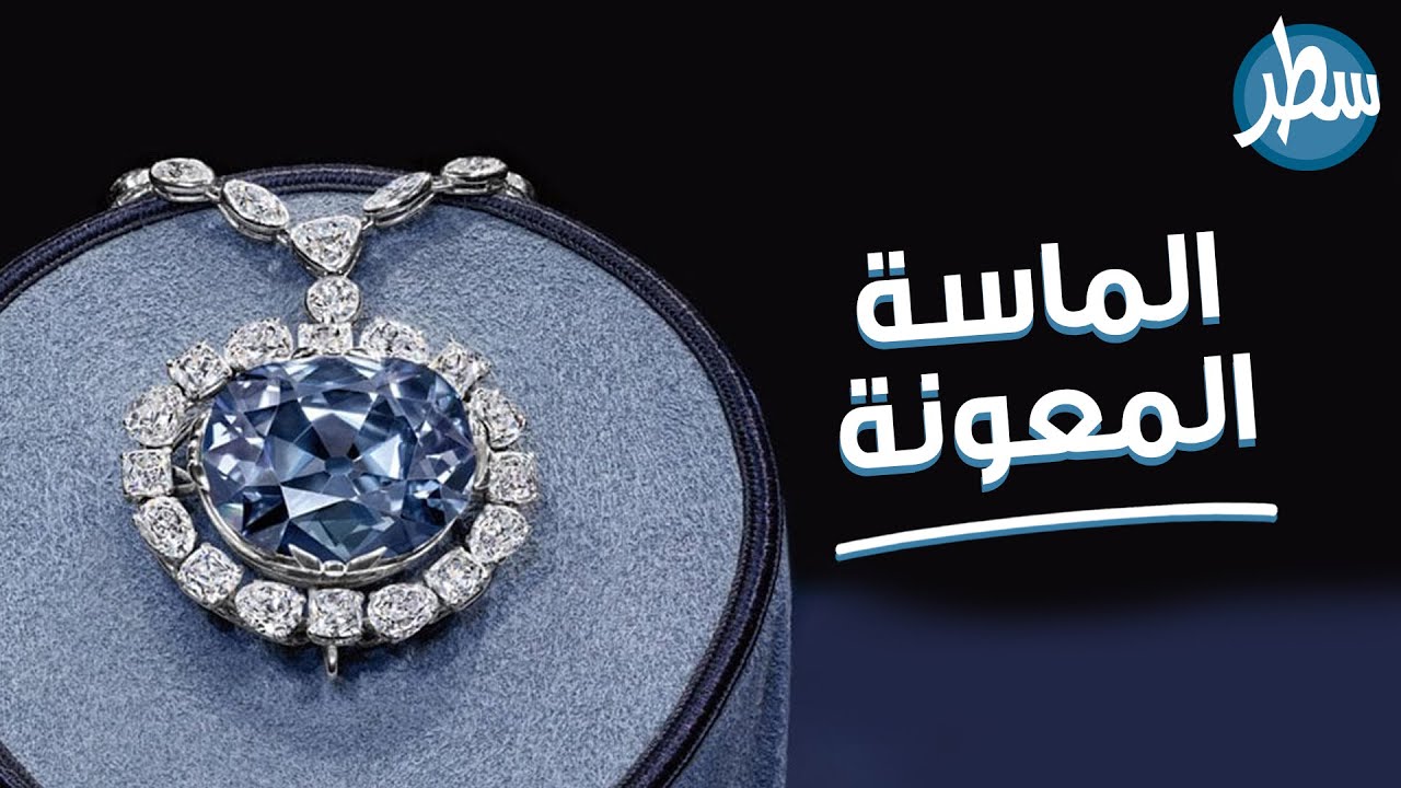 كُل من اقتنى تلك الماسة ابتلي بمصيبة فهل تعتقد أن تلك الماسة تحمل لعنة أم هو قضاء وقدر أم صدفة