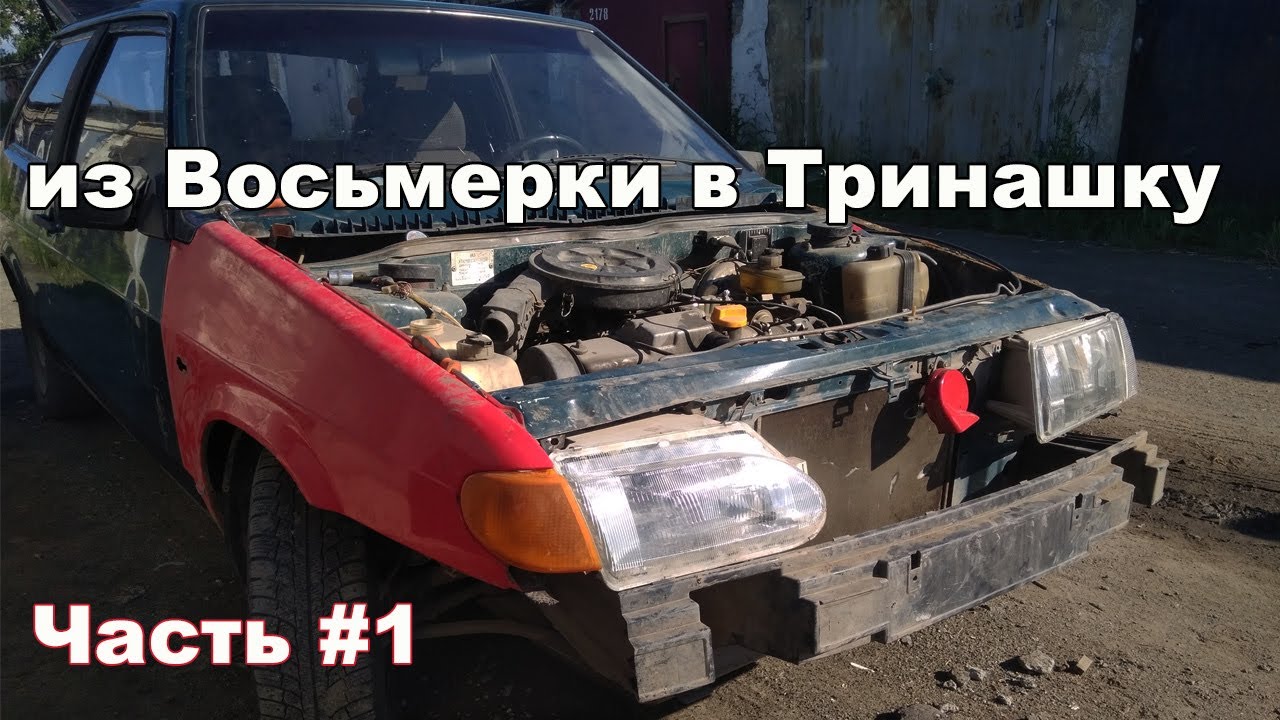 Ваз 2113 из Ваз 2108 Переделка.Часть 1