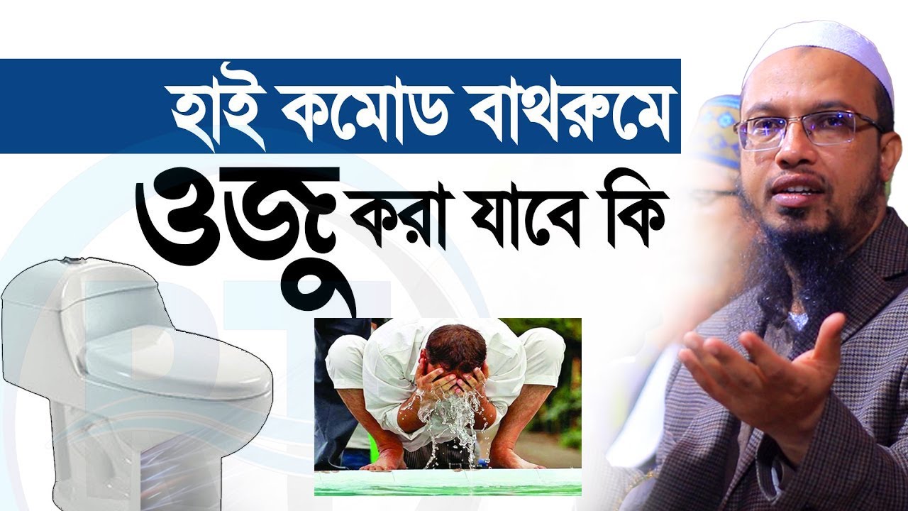 হাই কমোডের বাথরুমে অযু করা যাবে কি? দামী মাসয়ালা 💞শায়খ আহমাদুল্লাহ-Shaykh Ahmadullah #waz 4/2/26