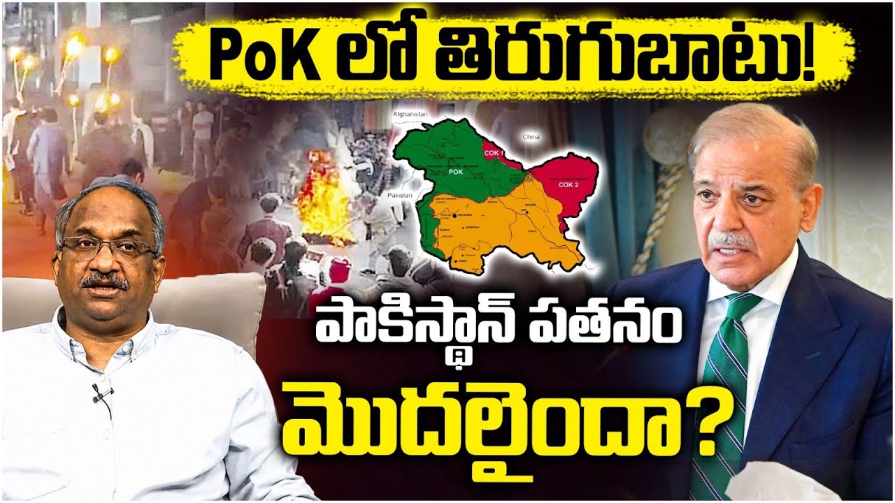 PoK లో తిరుగుబాటు! పాకిస్తాన్ పతనం మొదలైందా? || Pakistan&rsquo;s Grip Loosening On PoK? ||
