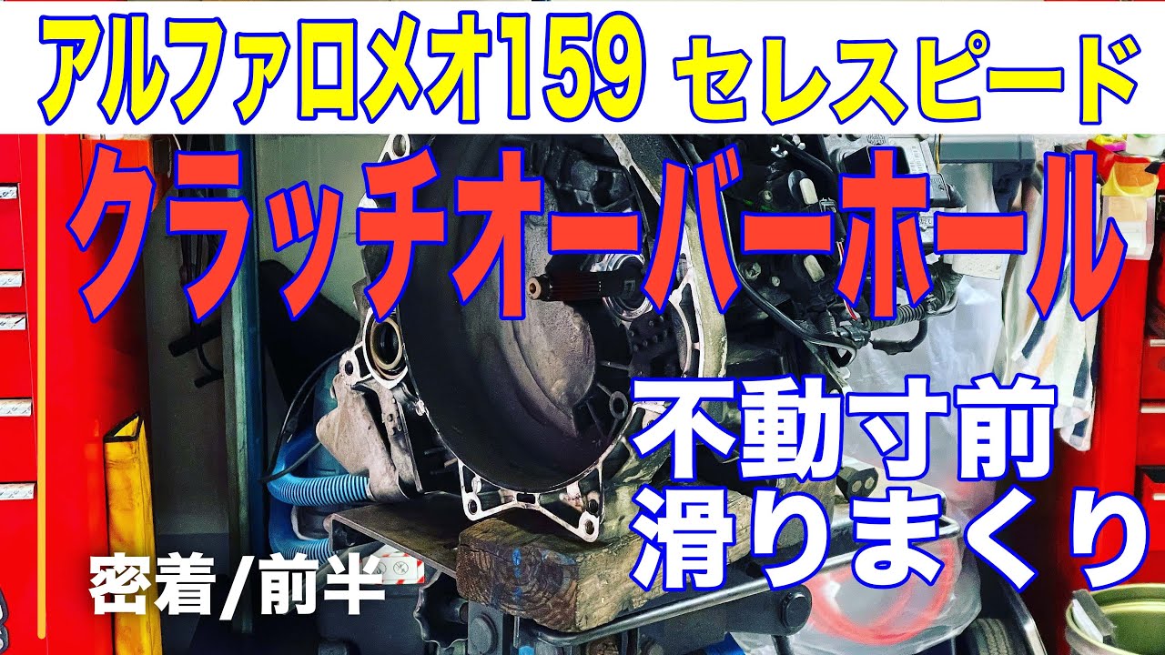 密着！クラッチオーバーホール 前編/ 激安中古イタリア車のアルファロメオ 159 セレスピード 走行距離14万キロ、12年経過、滑る！異音！交換作業をしたら内部はどうなっているのか？