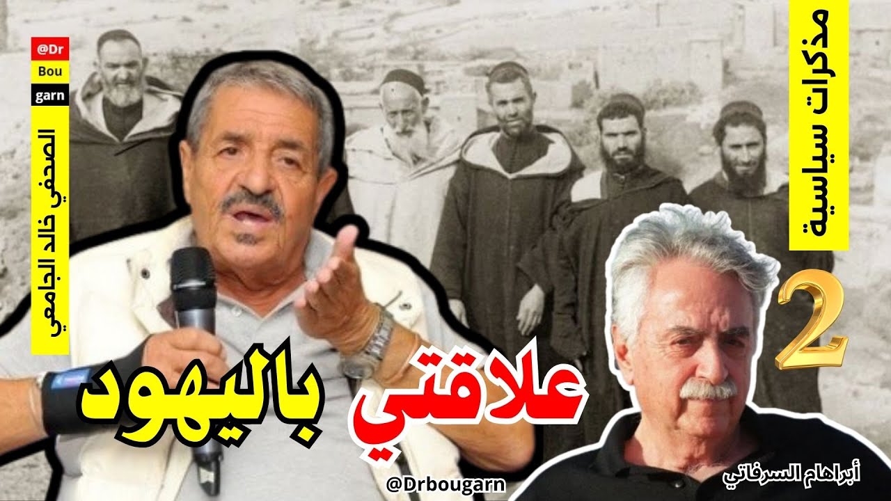الحلقة 02| مذكرات صحفي جريء.. هل حقا كان التعايش بين المسلمين واليهود في المغرب؟