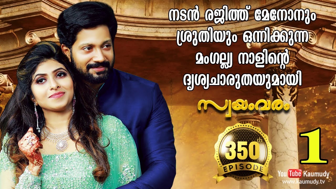 Wedding Stories | Actor Rajith Menon and Sruthi | Swayamvaram Part 1 | EP 349 | Kaumudy TV