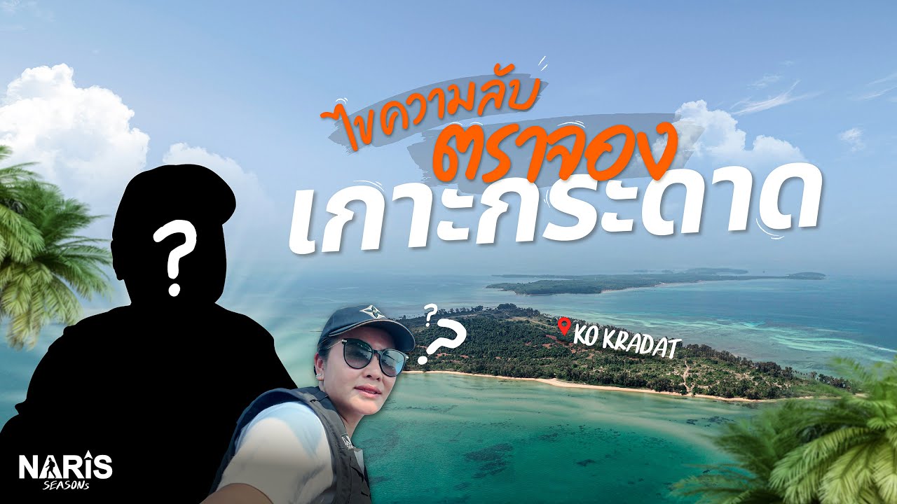 NARiSSEASONs | EP.95 ไขความลับตราจอง เกาะกระดาด | 2 มิ.ย. 68