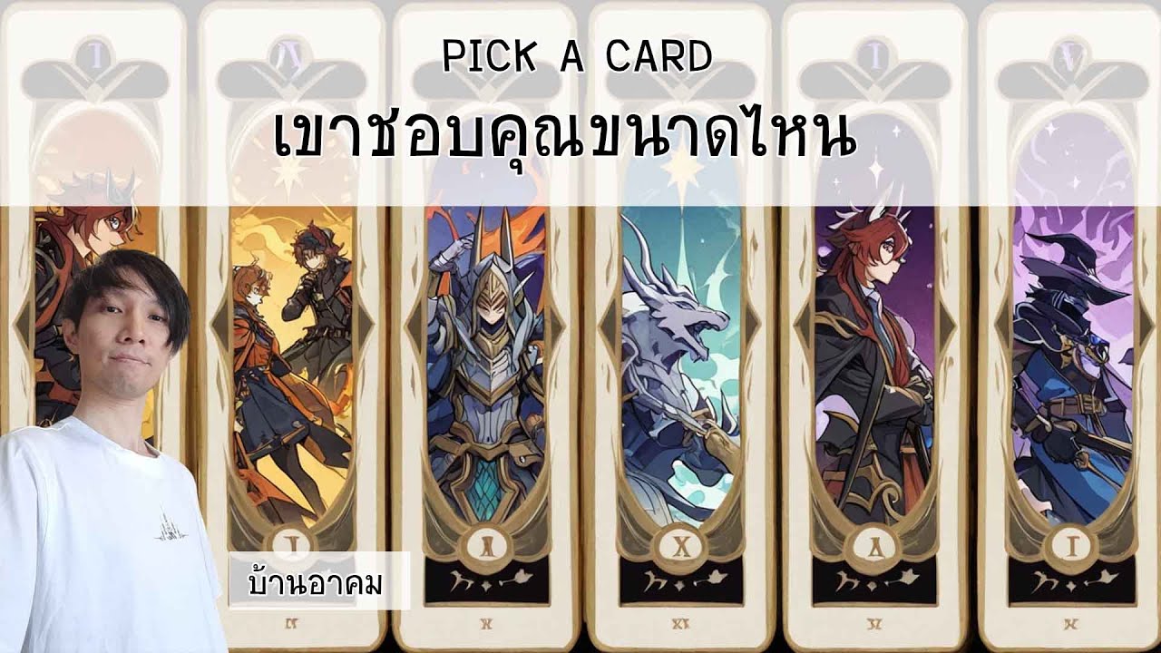 เขาชอบคุณขนาดไหน