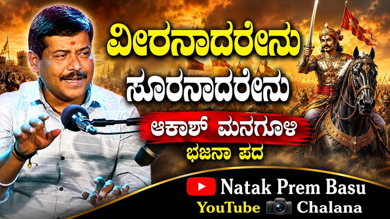 ವೀರ ನಾದರೇನು ಶೂರ ನಾದರೇನು||ಆಕಾಶ ಮನಗೂಳಿ ಭಜನಾ ಪದ||