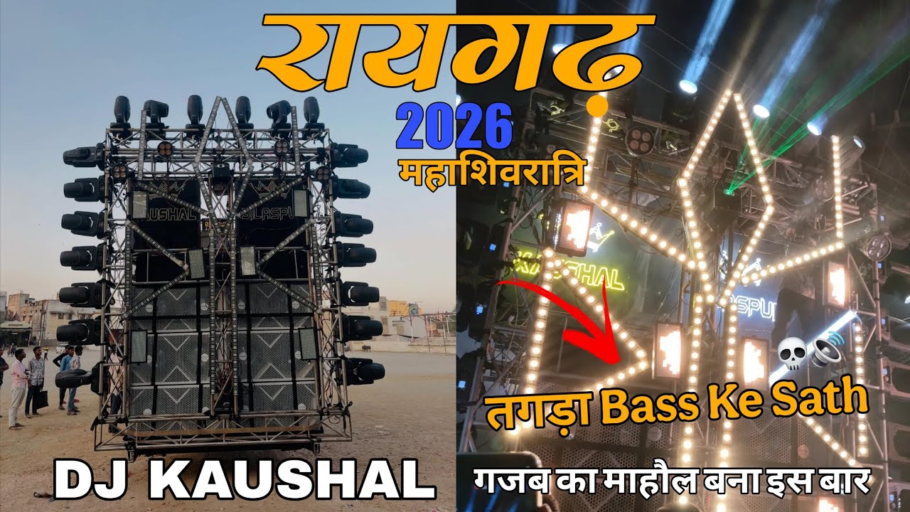 Shiv Barat Raigarh | DJ KAUSHAL BILASPUR का माहौल देखो | तगड़ा माहौल बनाया | HD SOUND | DJ SAGAR13 