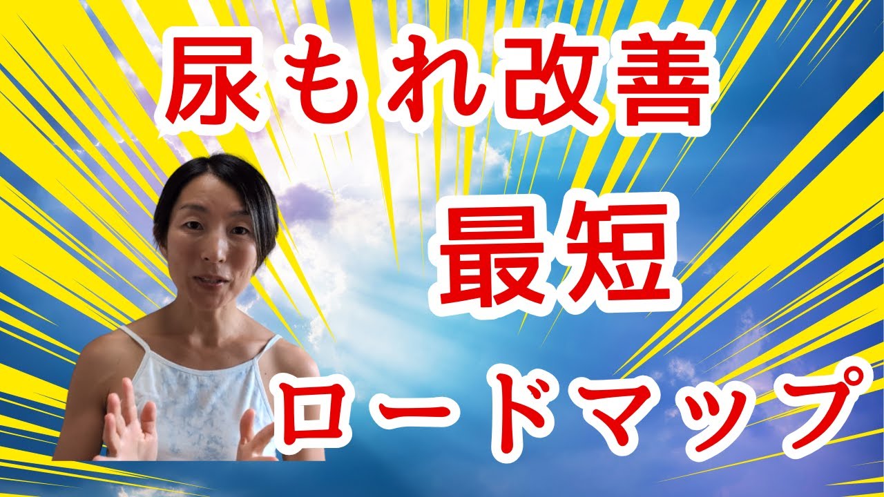 ９割が勘違い！尿もれ・子宮下垂には骨盤底筋体操じゃない！最短改善ロードマップ大公開！！