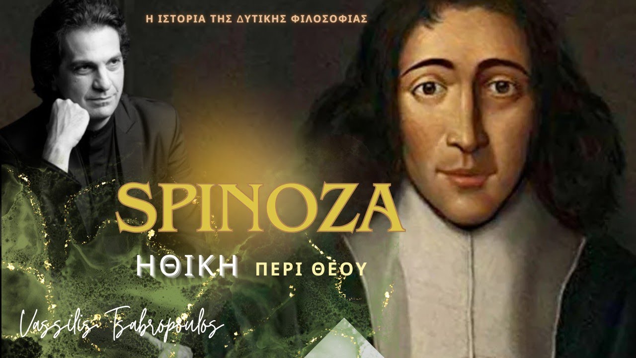 🎙️ΣΠΙΝΟΖΑ ΗΘΙΚΗ I  Περί Θεού/ Η Ιστορία της Δυτικής Φιλοσοφίας Β. Τσαμπρόπουλος