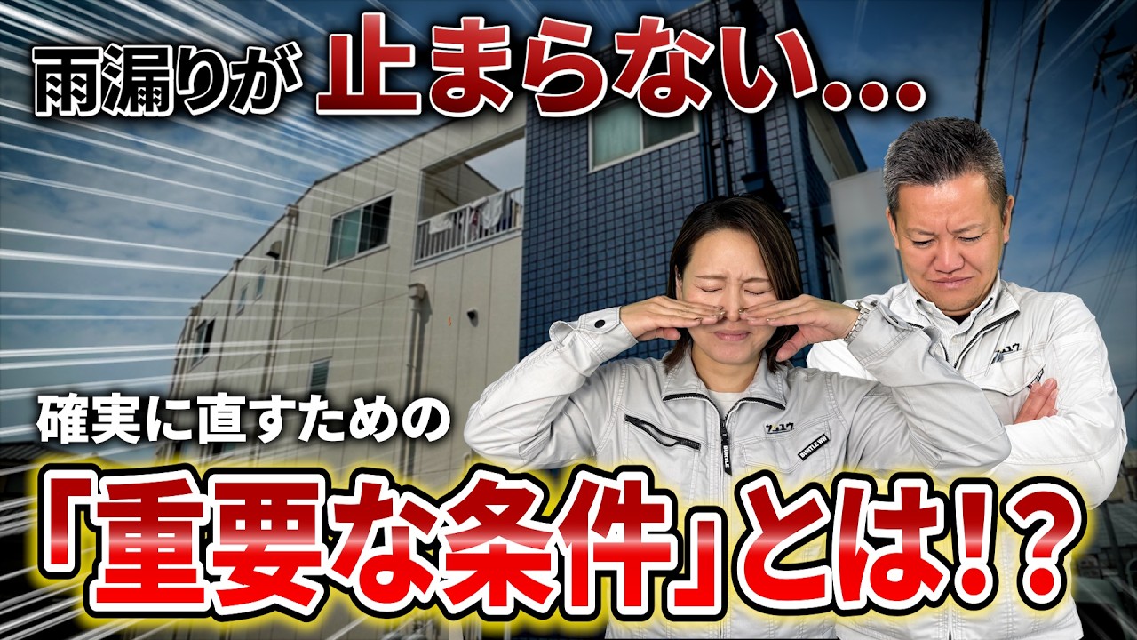 築35年・複数箇所の雨漏りを散水調査で再現し解決した改善事例