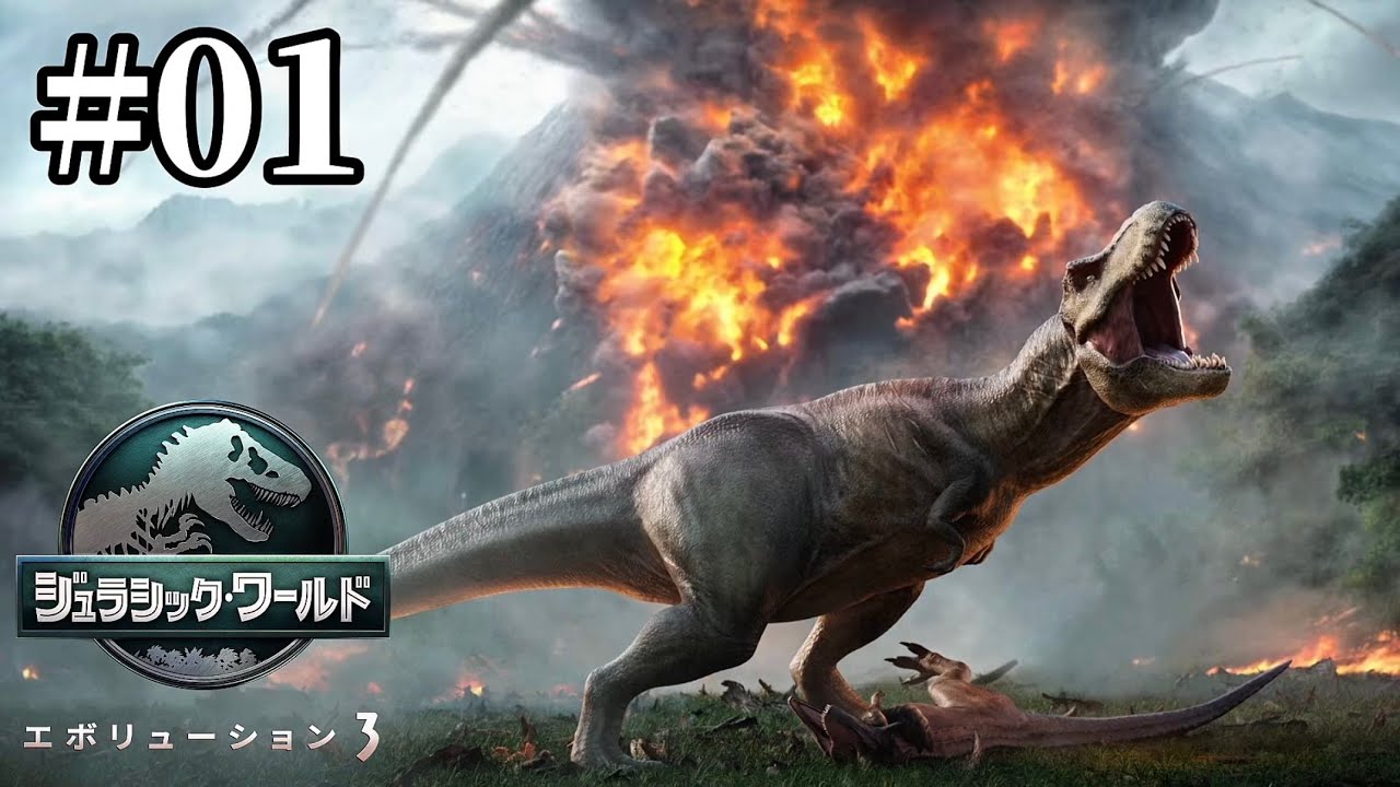 キャンペーン攻略していくぞ！！【ジュラシック・ワールド・エボリューション3】 #01