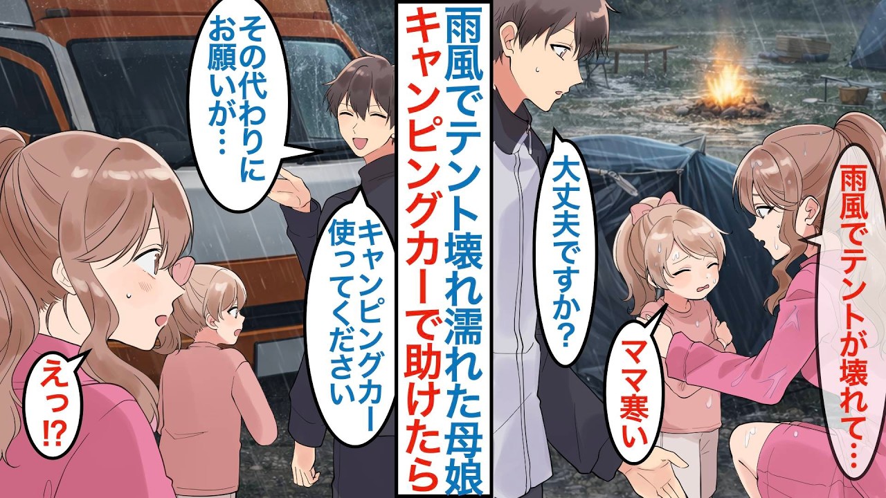 【漫画】雨風でテント壊れてずぶ濡れの美人母娘をキャンピングカーで助けた俺。実は有名なシンママ女優で廃業寸前のラーメン屋を営む俺の店に訪れて恩返しをされて繁盛するがライバル店も現れて【恋愛マンガ動画】