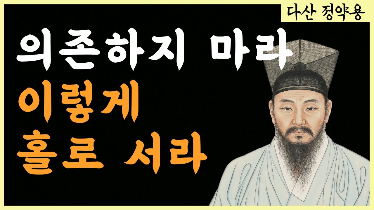 자식도 도움 되지 않는다 |  당신이 준비해야 할 3가지 | 노후에 기대지 말아야 할 것 | 정약용 | 삶의 지혜 | 인생조언 | 마음| 철학 | 오디오북