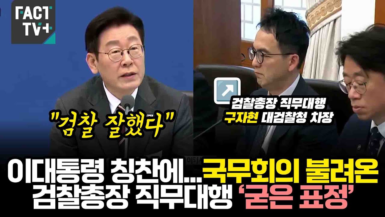“검찰 잘했다” 이대통령 칭찬에...국무회의 불려온 검찰총장 직무대행 ‘굳은 표정’