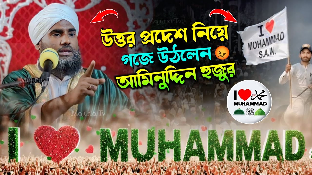 আই লাভ মোহাম্মদ ﷺ নিয়ে গর্জে উঠলেন ❚ আমিনুদ্দিন হুজুরের ❚ i love muhammad saw ❚  #ilovemohammadﷺ