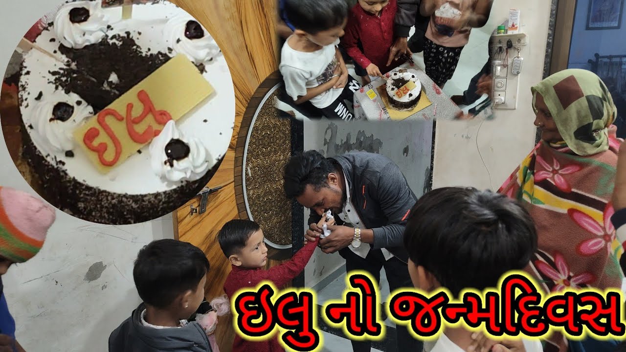 ઇલુ નો જન્મદિવસ /#sbhindustani //#dkofficial //