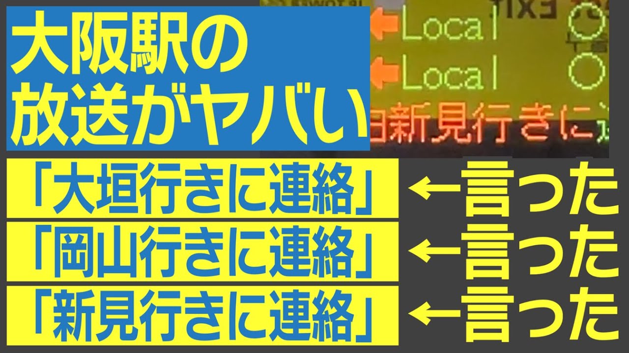 【後編】SUNTRAS型放送の本領発揮！　大阪駅のヤバい接続案内放送を一挙にご紹介