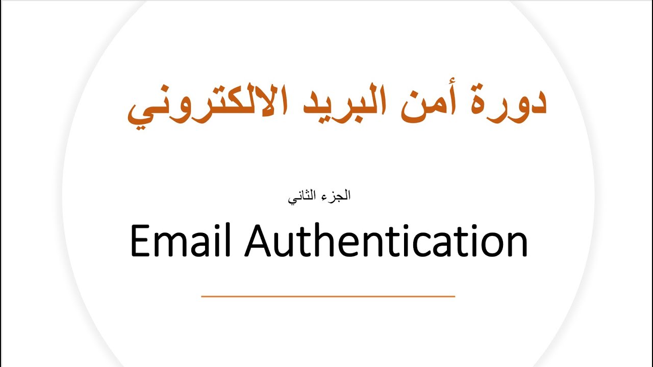 دورة أمن البريد الالكتروني الجزء 2-3 : SPF, DKIM, DMARC