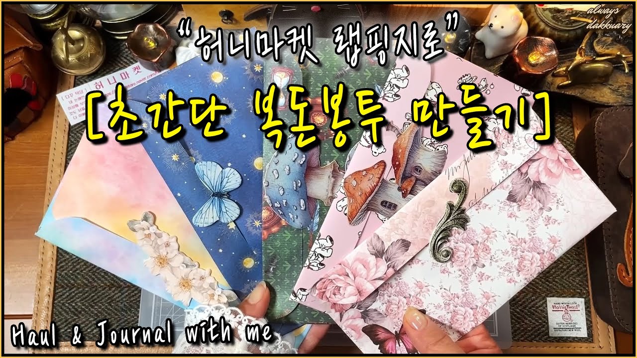 협찬 | 초간단✨복돈봉투📩💰만들기_ [허니마켓 하울& 제품활용] | #제품제공 #협찬 #하울 #봉투만들기 #asmr #unboxing  #diy