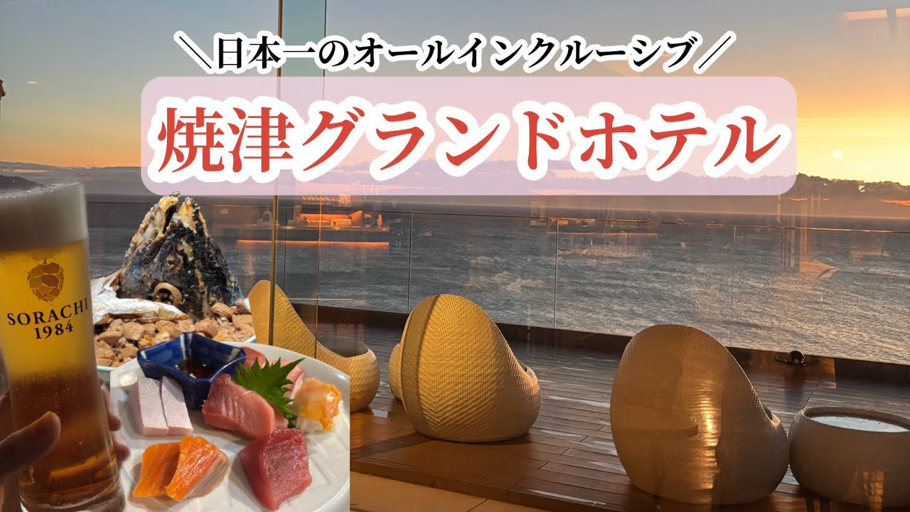 【日本１に輝いたオールインクルーシブホテル！】あれもこれも全部食べ飲み放題な贅沢ホテル✨で家族と過ごす1泊2日の静岡旅🍻