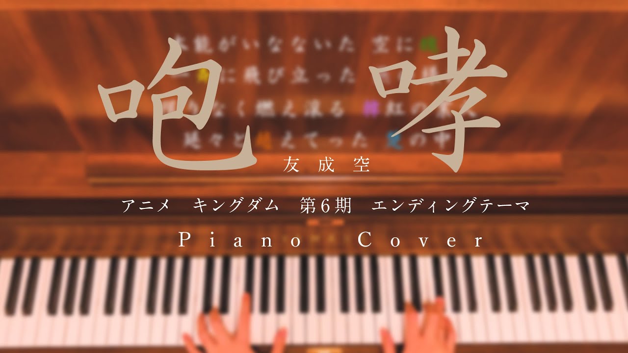 【友成空】咆哮　ピアノで耳コピしてみた