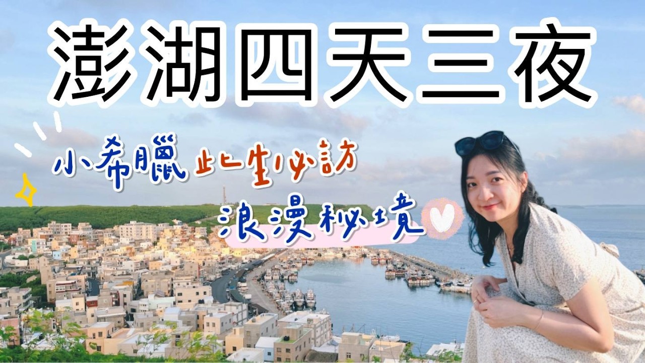 『澎湖四天三夜』怎麼玩？北環&南環景點精選🚗各種必吃冰品推薦⭐️｜白沙 ｜湖西 ｜西嶼 ｜馬公｜離島旅遊