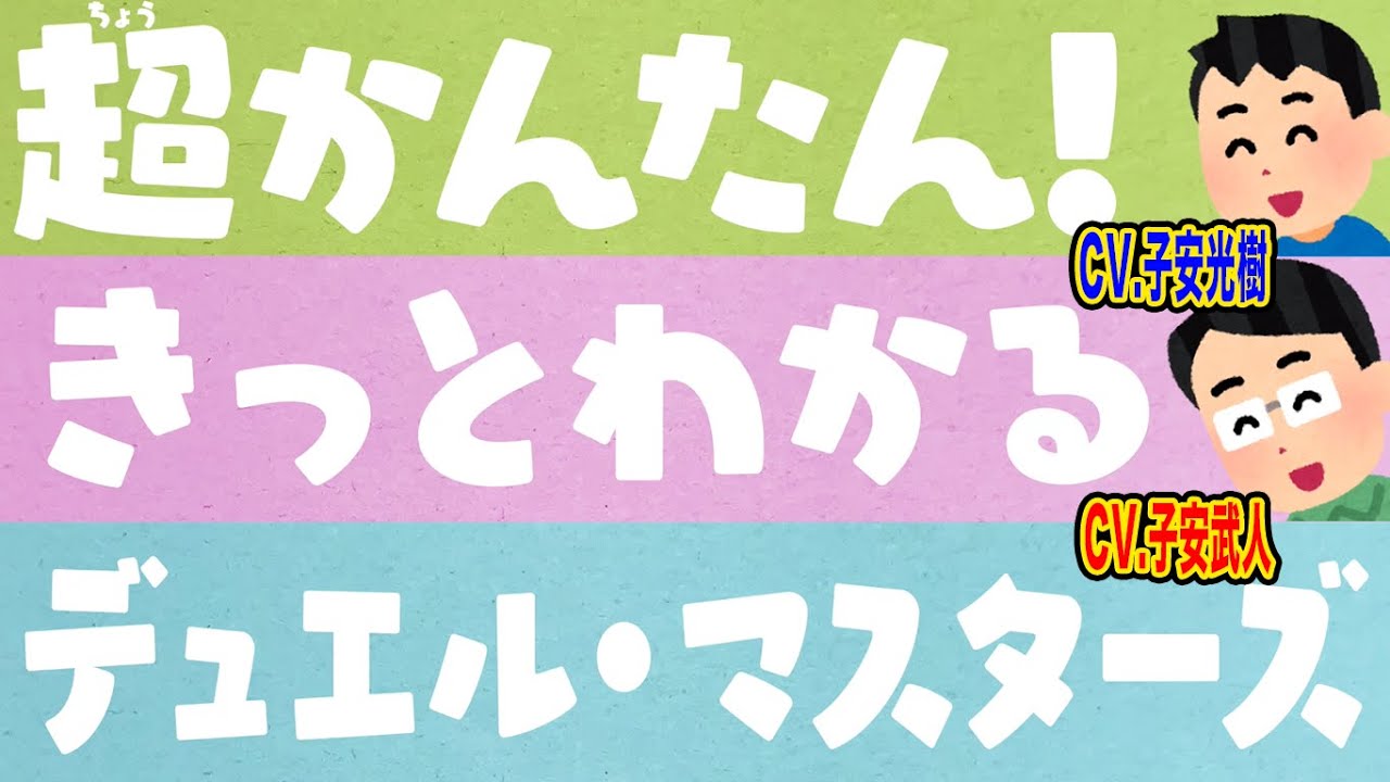 【デュエマ】デュエル・マスターズの始め方、教えます！！これを見ればOK！！【いらすとや】