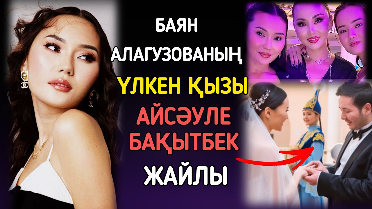 БАЯН АЛАГУЗОВАНЫҢ ҮЛКЕН ҚЫЗЫ АЙСӘУЛЕ#жаңалықтар#жұлдыздар#әңгіме
