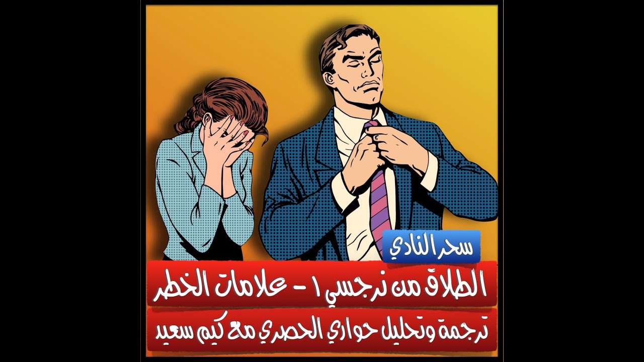 الطلاق من نرجسي ١- علامات الخطر- سلسلة ترجمة حواري الحصري مع كيم سعيد