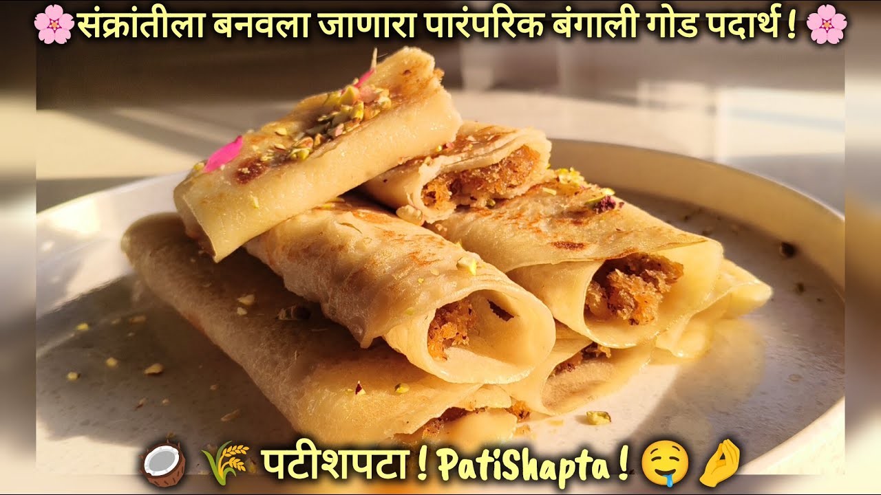 पटिशपटा. পতিশাপটা. खास संक्रांतिला बनवला जाणारा पारंपरिक बंगाली पदार्थ! BEST BENGALI SWEET DISH EVER
