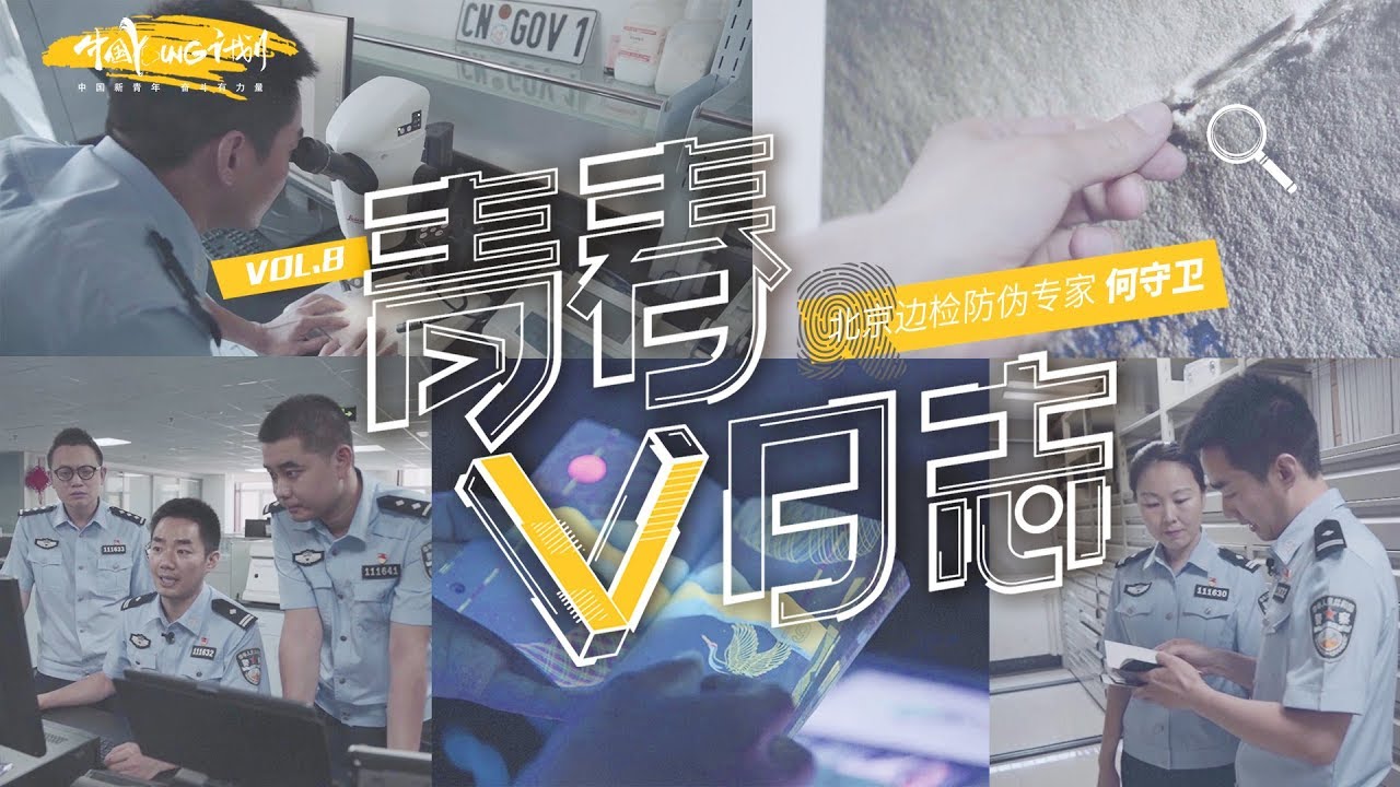【中国YOUNG计划】装订线辨假证，紫光灯扫现隐藏图案，边检警察堪称“福尔摩斯”