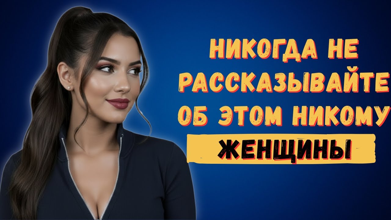ОБЯЗАТЕЛЬНО К ПРОСМОТРУ! 5 Секретов, которые мужчина никогда не должен рассказывать женщинам