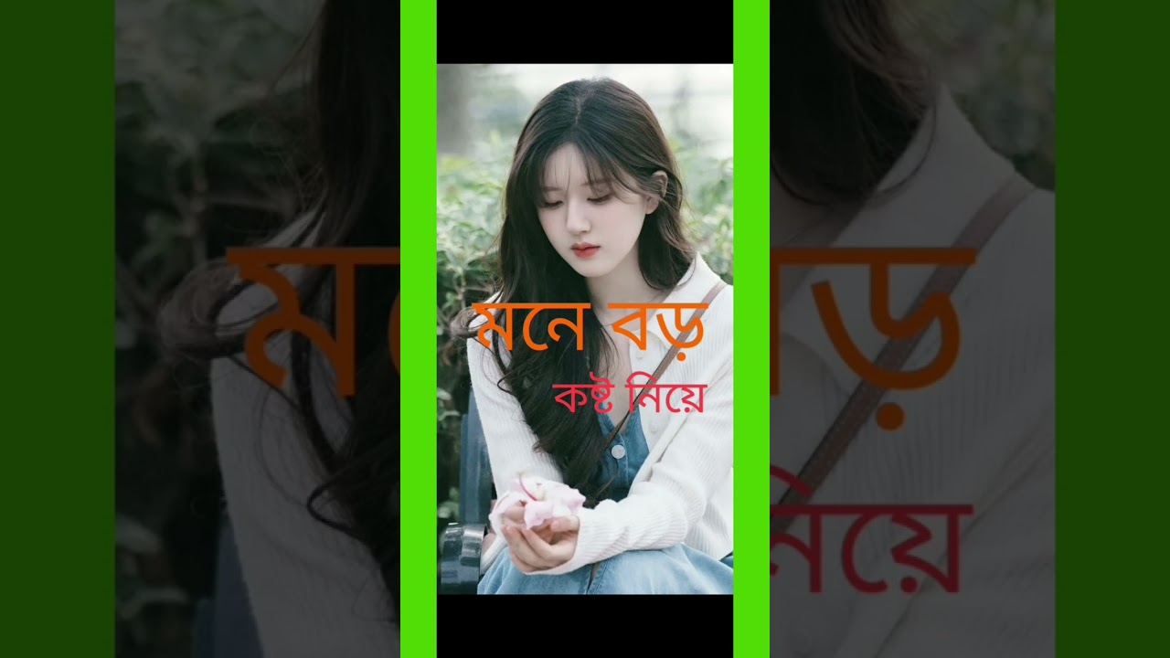 মনে বড় কষ্ট নিয়ে। Bengali sad song। বাংলা দুঃখের গান।mp3 song 