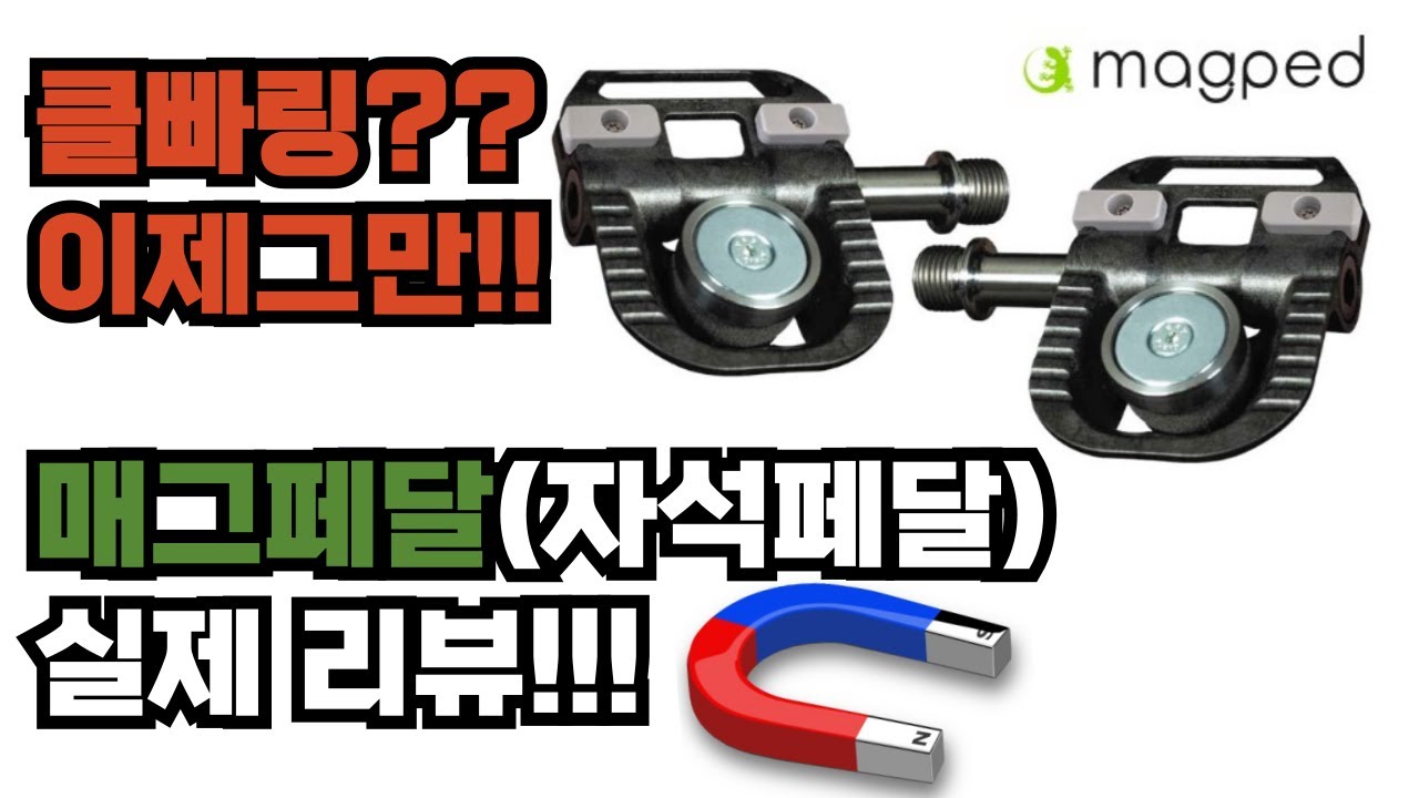 끌빠링 걱정없는 클릿페달 입문 매그페달 리뷰!!