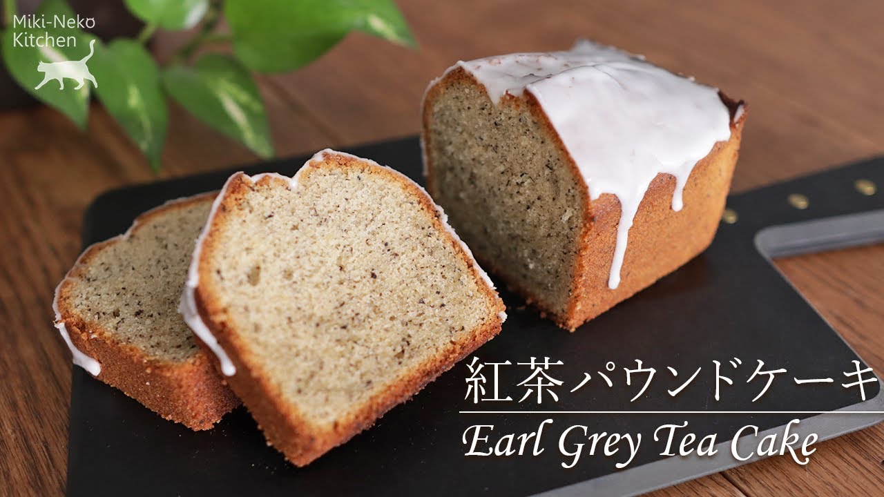【米粉でつくる】しっとり紅茶パウンドケーキ | 永久にもうちょっと | Earl Grey Tea Cake