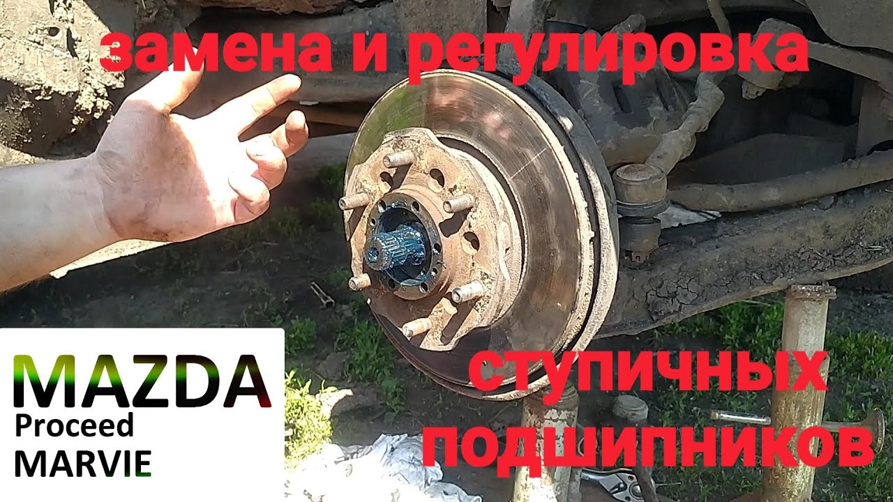 регулировка и замена ступичных подшипников. Mazda proceed marvie