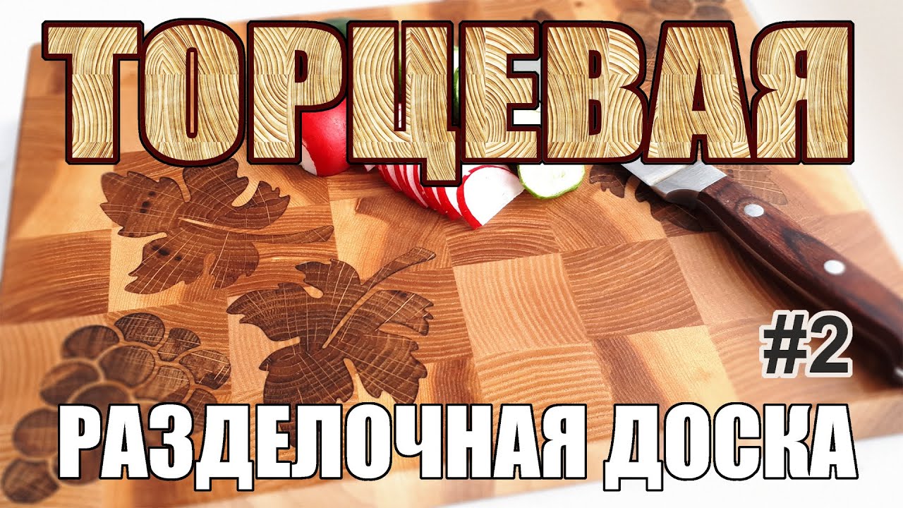 Торцевая доска для кухни. Интарсия