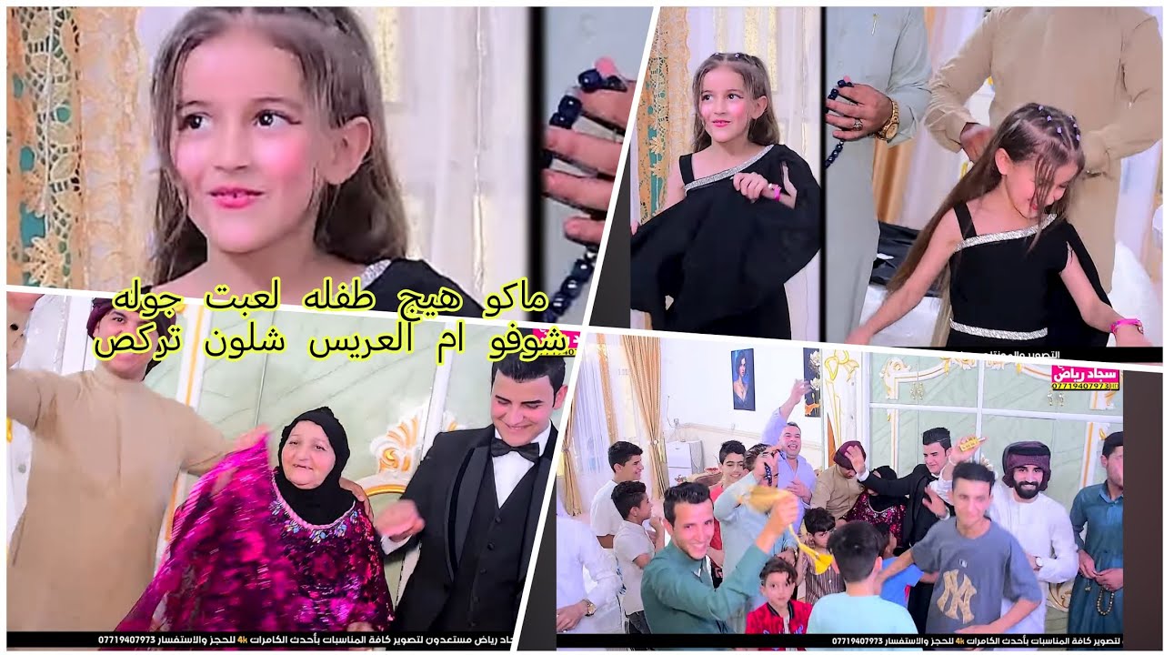 شوفو ام العريس شلون تركص حفل زفاف عباس علي العلياوي التصوير والمونتاج سجاد رياض 07719407973