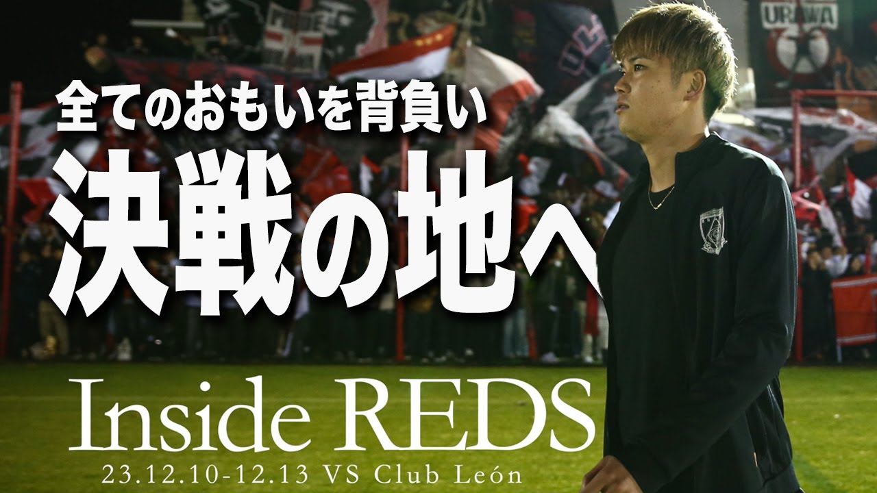 【Inside REDS】ファン・サポーターに見送られ、いざ決戦の地へ！FIFAクラブワールドカップ2023に臨むチームに密着 Vol.1
