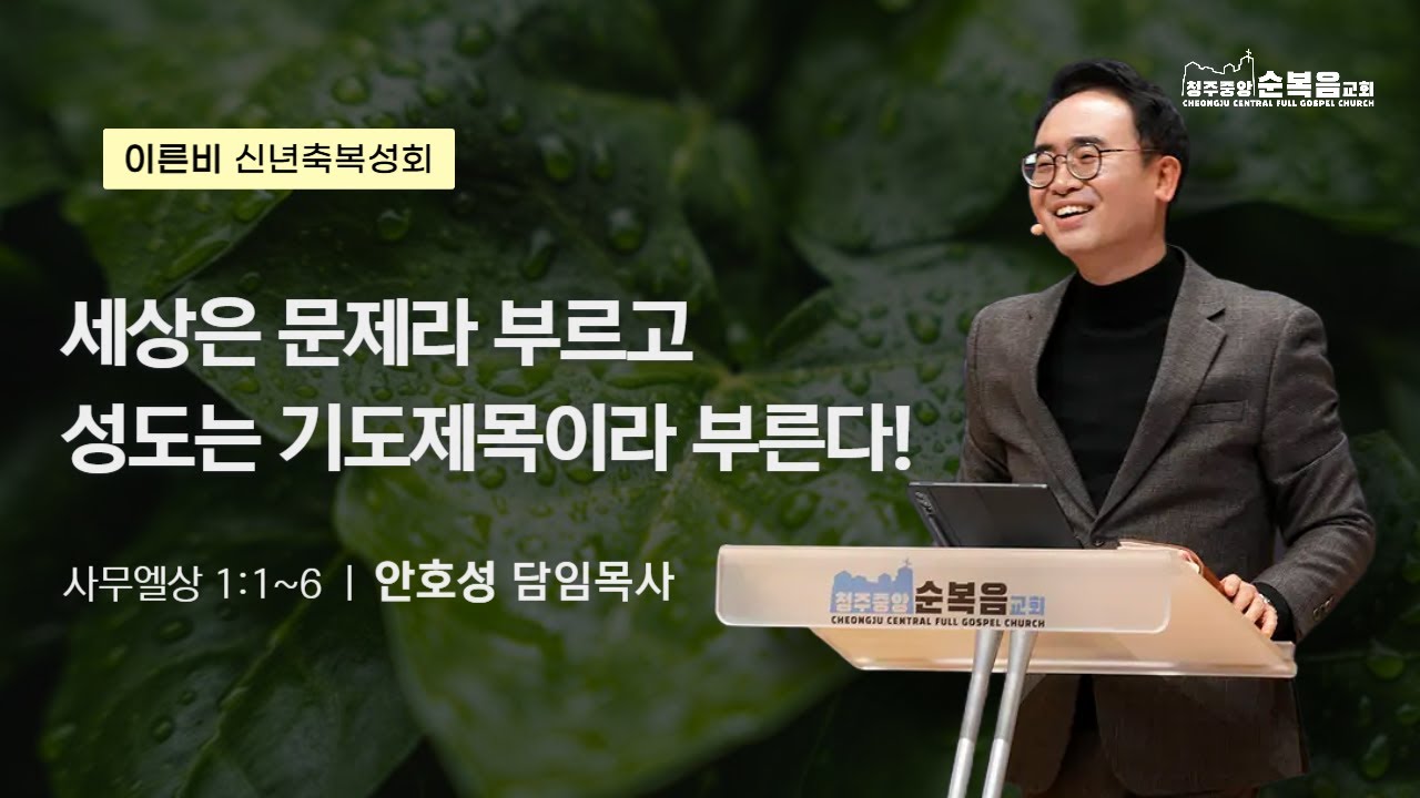 [성회]2026-01-14ㅣ안호성 담임목사ㅣ세상은 문제라 부르고 성도는 기도제목이라 부른다!(사무엘상1:1~6)ㅣ이른비 신년축복성회 셋째날 저녁ㅣ청주중앙순복음교회