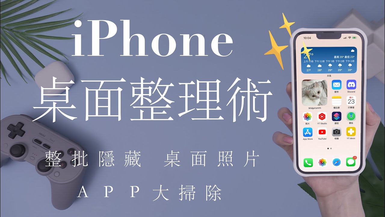 大掃除！iPhone整理桌面小技巧✏️整批刪除APP 照片擺桌面 iOS必學 iPhone13