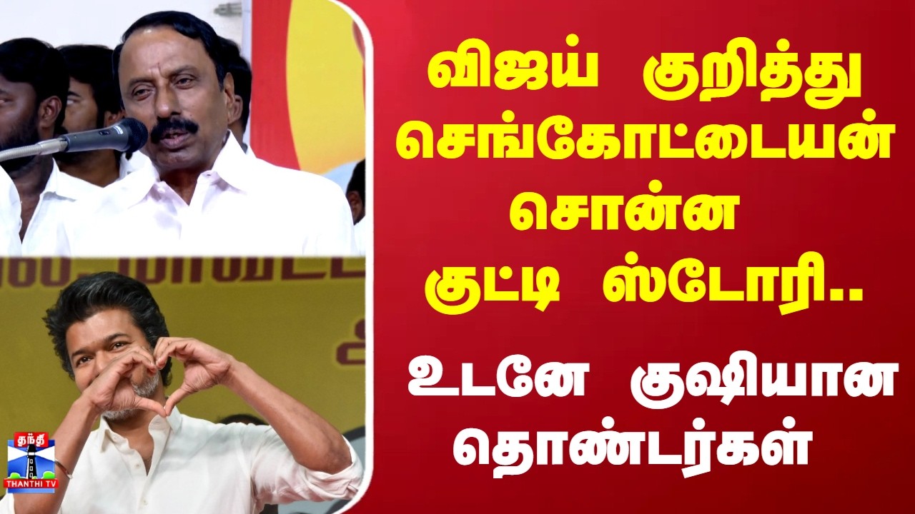 TVK KAS | விஜய் குறித்து செங்கோட்டையன் சொன்ன குட்டி ஸ்டோரி.. உடனே குஷியான  தொண்டர்கள்..