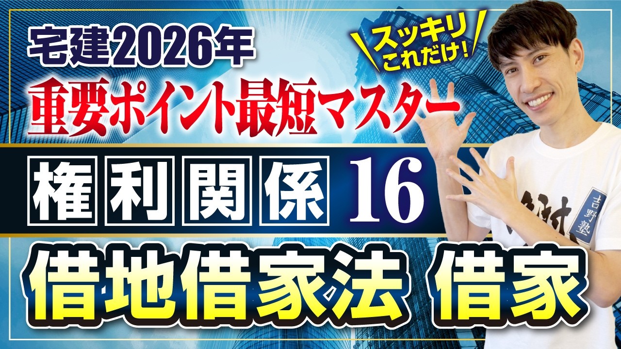 【宅建2026 権利関係ラスト！ 16  借地借家法 借家】 宅建ワンコイン講座　スッキリこれだけ！ 重要ポイント最短マスター
