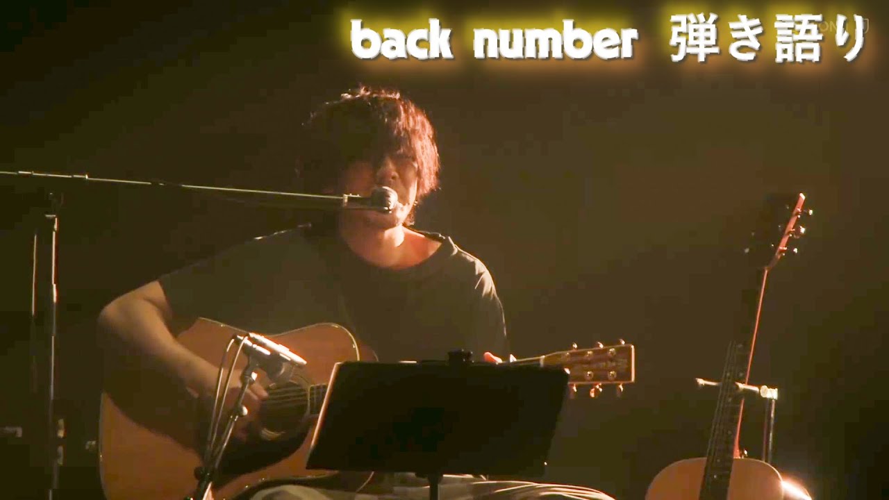 back number   弾き語りライブ　「恋」他　イヤホン推奨