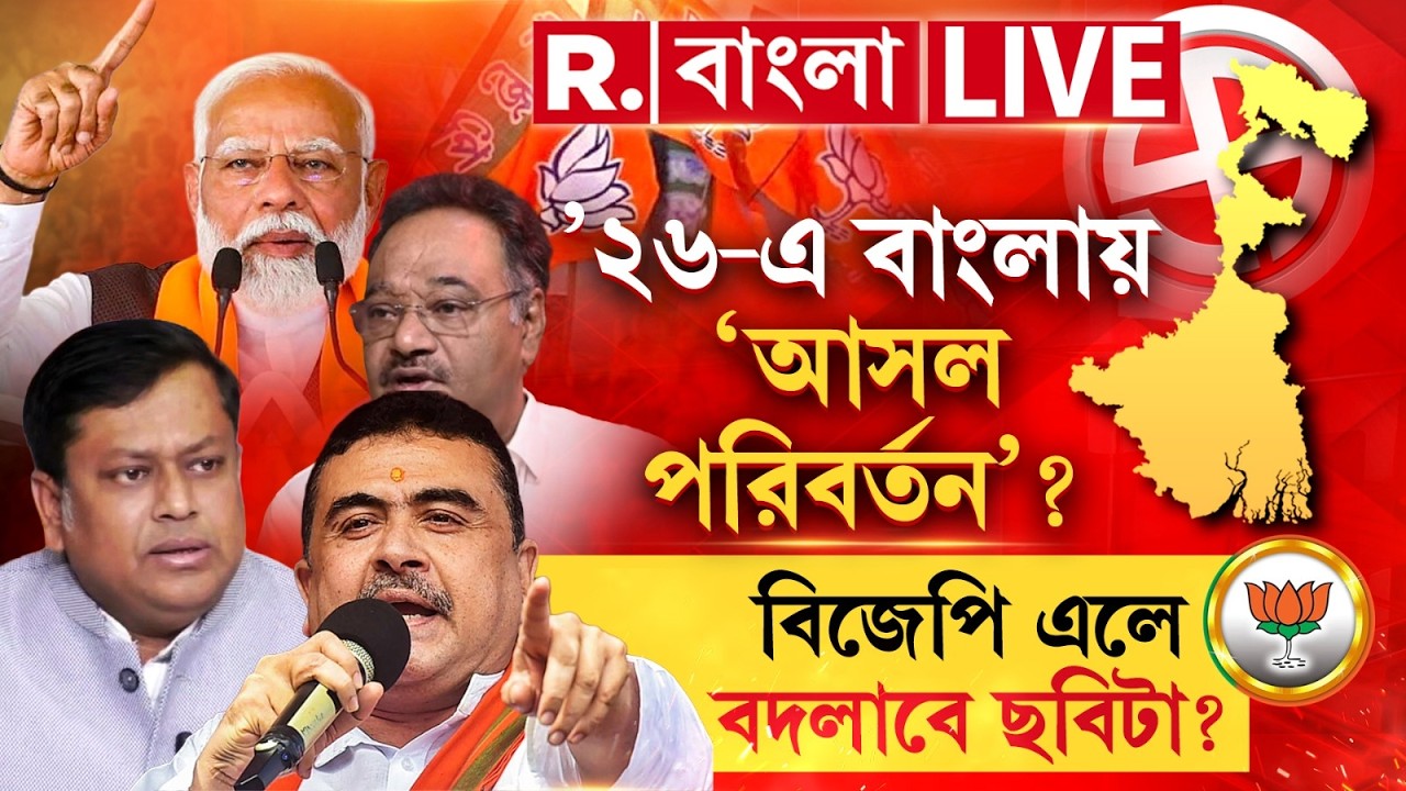 ’২৬-এ বাংলায় ‘আসল পরিবর্তন’? বিজেপি এলে বদলাবে ছবিটা? #LIVE