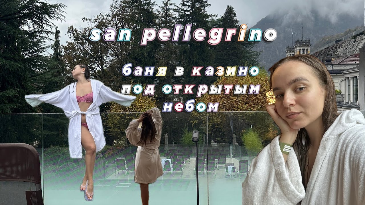 Влог 🇮🇹 San Pellegrino, термы под открытым небом в горах в Италии
