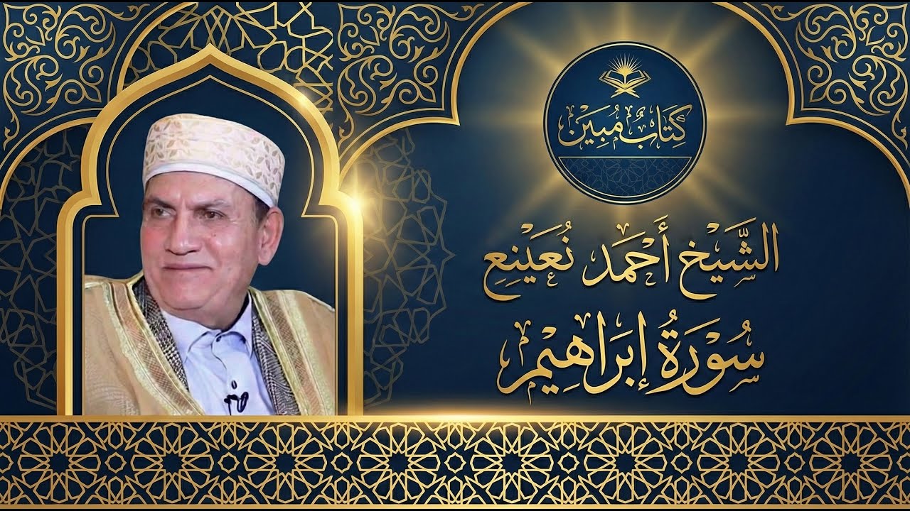 إبداع وتجلي في سورة إبراهيم | تلاوة خاشعة تريح الأعصاب للقارئ الطبيب أحمد نعينع