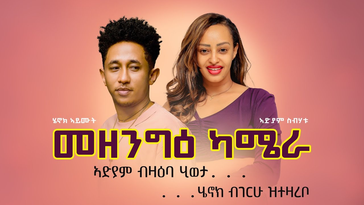 New Eritrean pran mezengee camera #adiam sbhatu and #henok aymut #eritreanfilm #eritreanmusic 